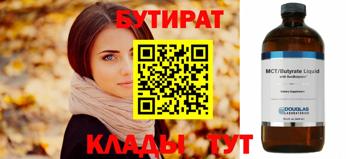 БУТИРАТ  Вход с VPN  Ставрополь  Бутират 99% 