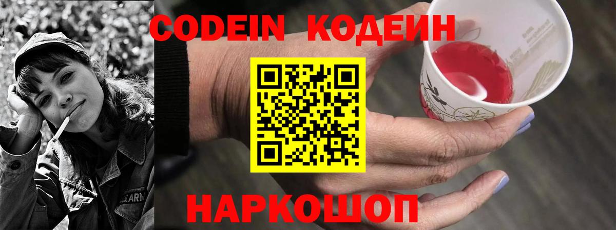 купить наркотик  Codein Purple Drank  Вход с VPN  Кодеиновый сироп Lean напиток Lean (лин)  Ставрополь 